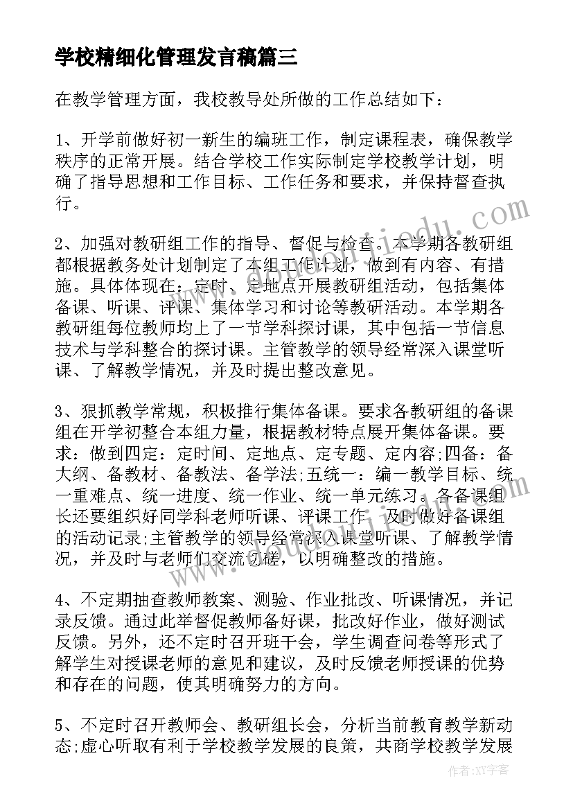 学校精细化管理发言稿(实用5篇)