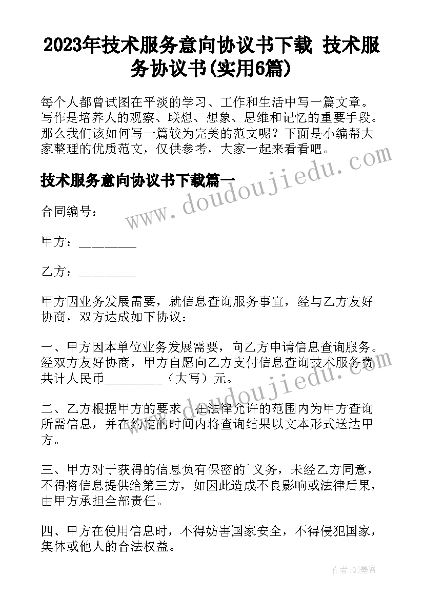 2023年技术服务意向协议书下载 技术服务协议书(实用6篇)