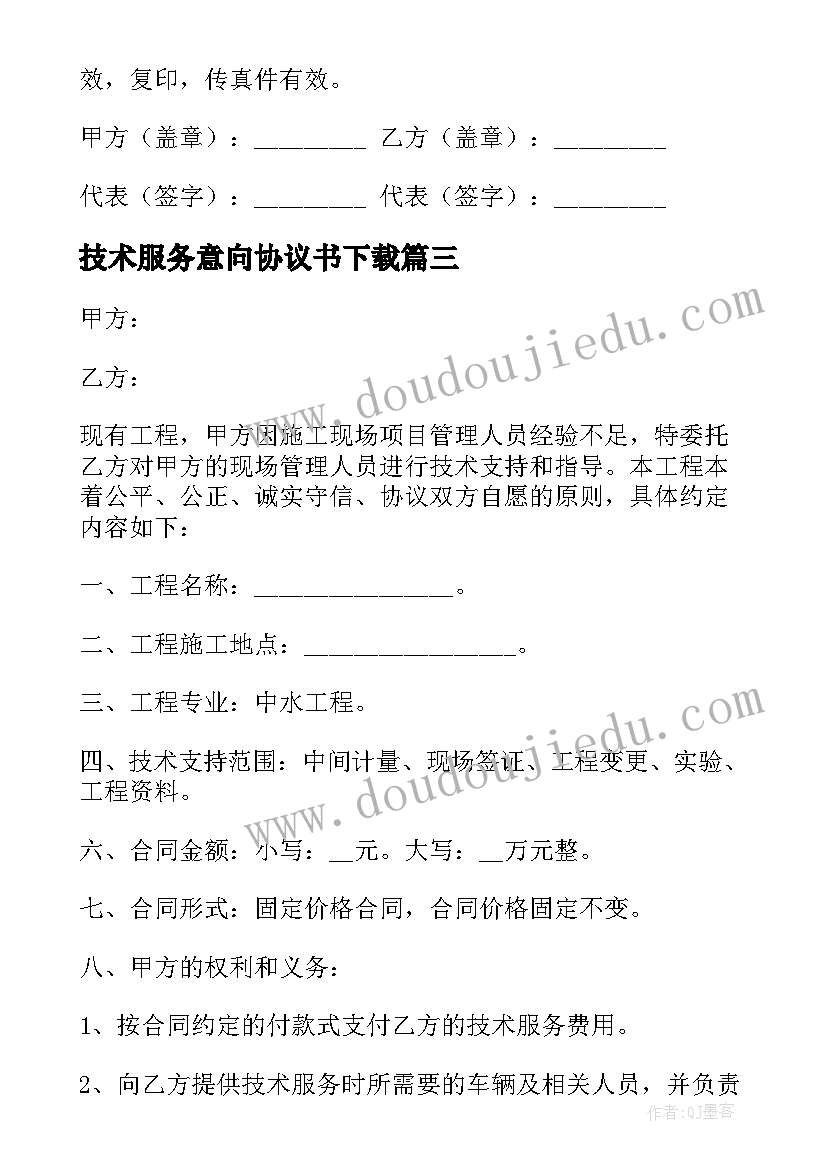 2023年技术服务意向协议书下载 技术服务协议书(实用6篇)