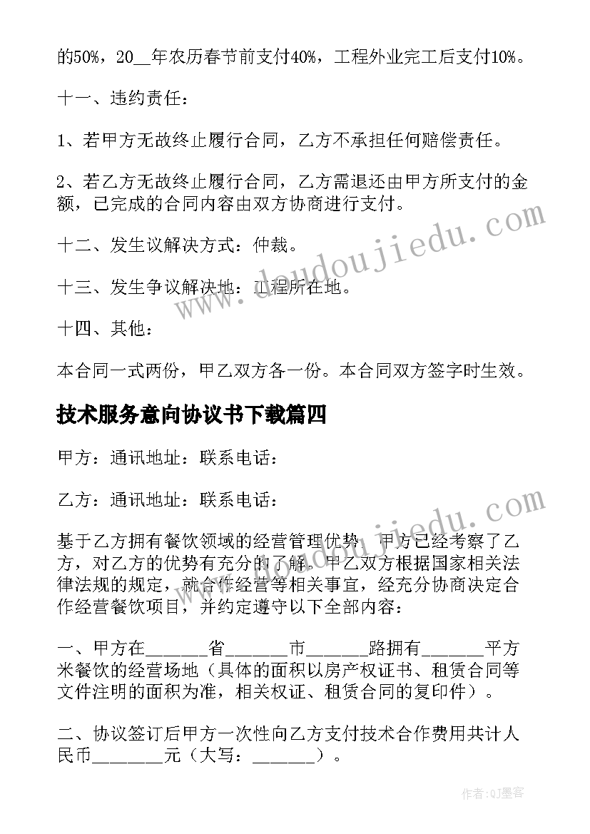 2023年技术服务意向协议书下载 技术服务协议书(实用6篇)