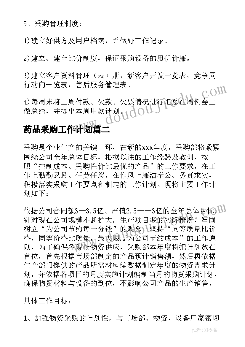 药品采购工作计划 采购工作计划(实用9篇)