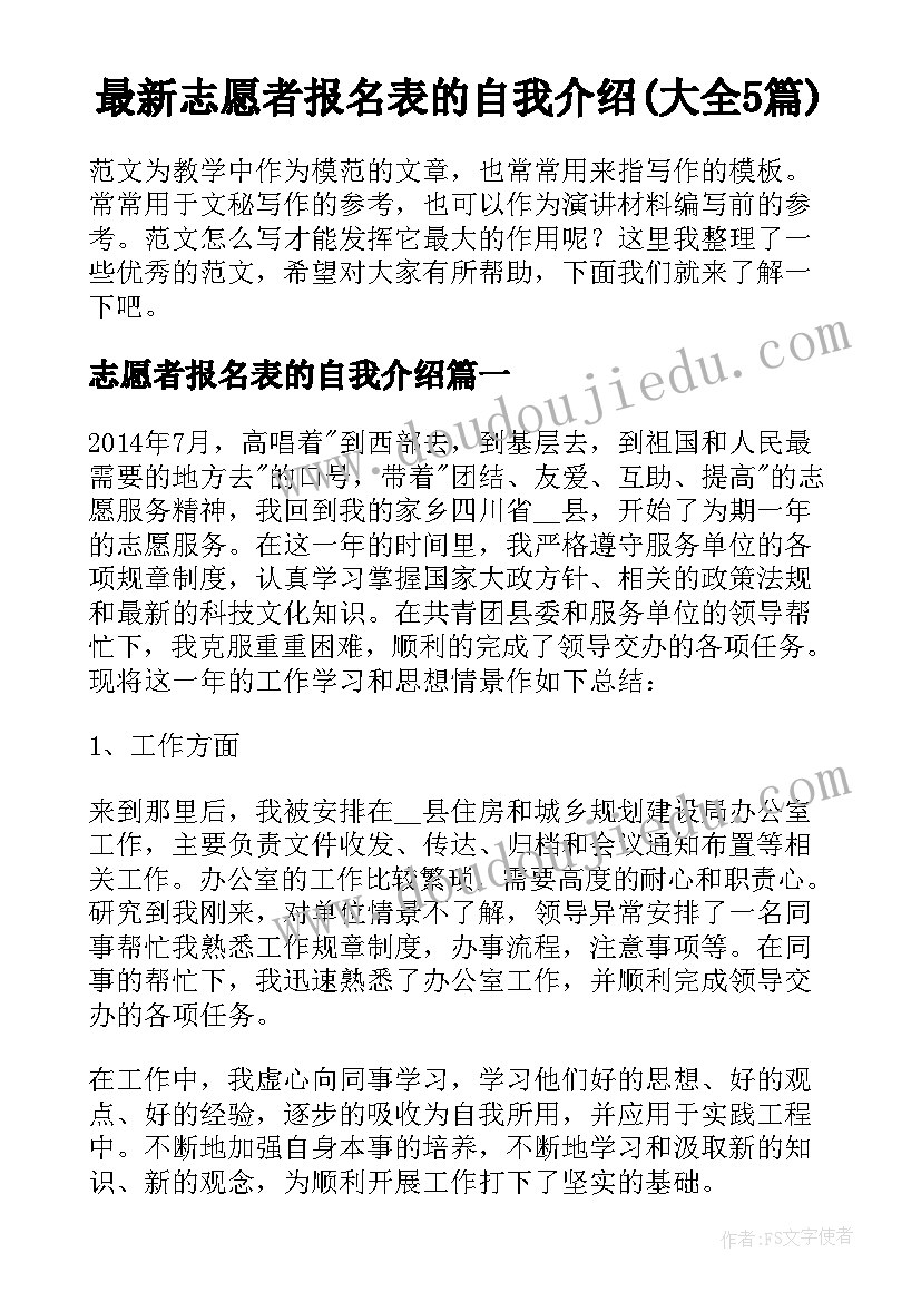 最新志愿者报名表的自我介绍(大全5篇)