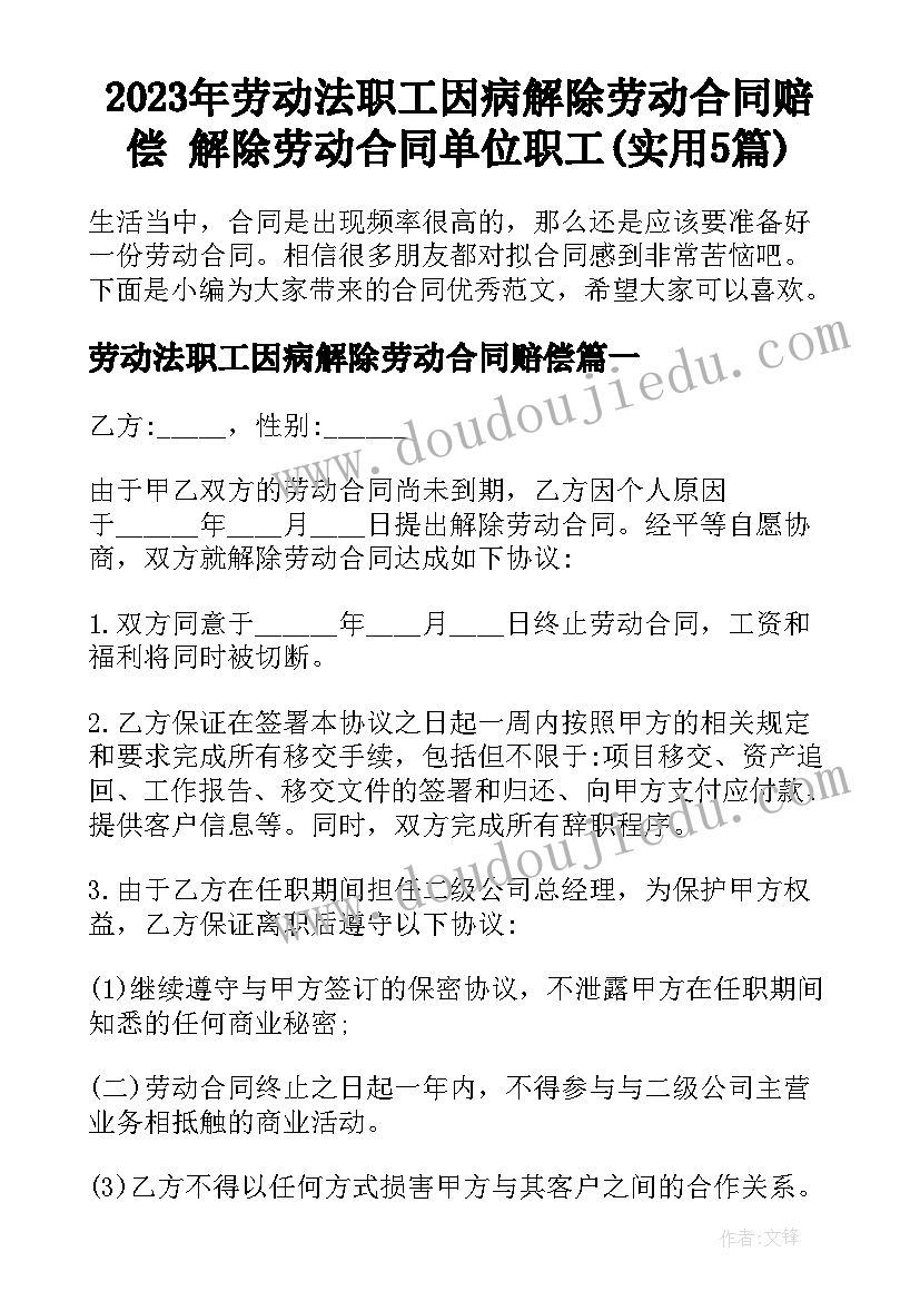 2023年劳动法职工因病解除劳动合同赔偿 解除劳动合同单位职工(实用5篇)