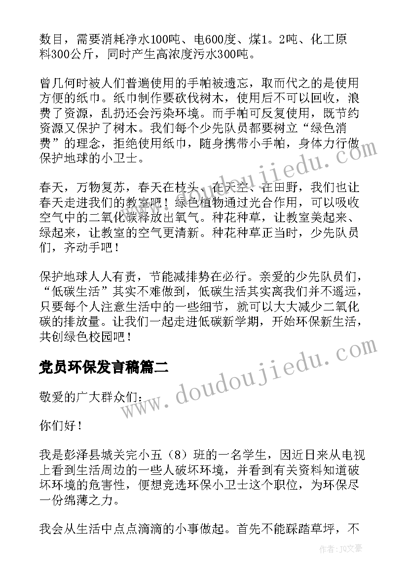 最新党员环保发言稿(模板8篇)