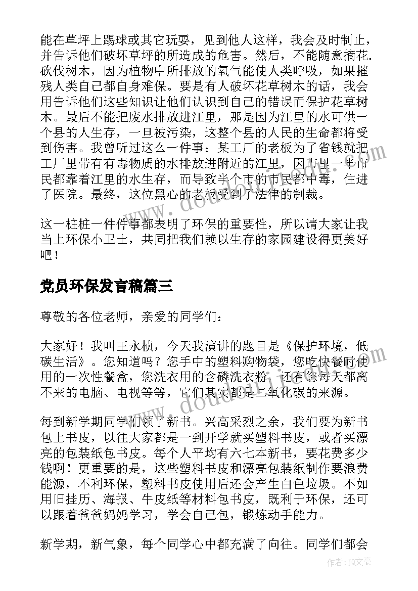 最新党员环保发言稿(模板8篇)