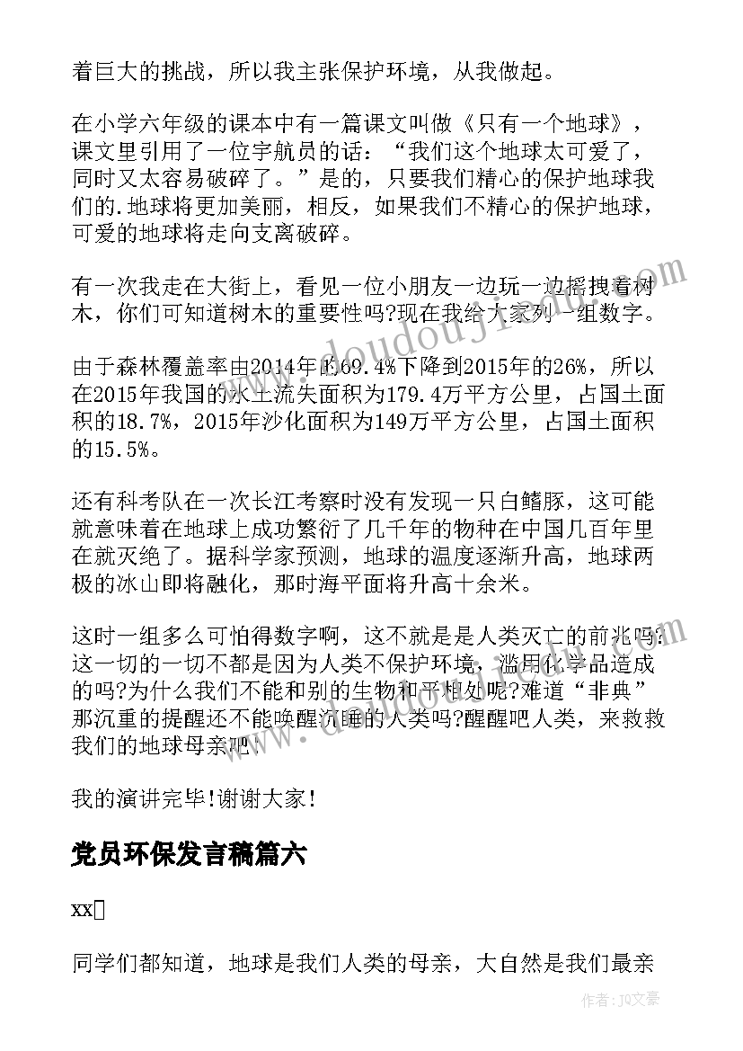 最新党员环保发言稿(模板8篇)