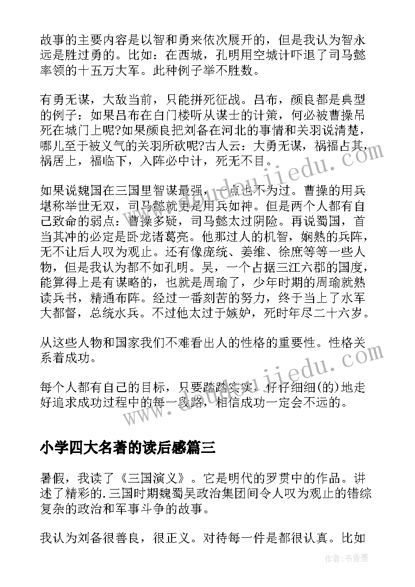 小学四大名著的读后感(实用6篇)