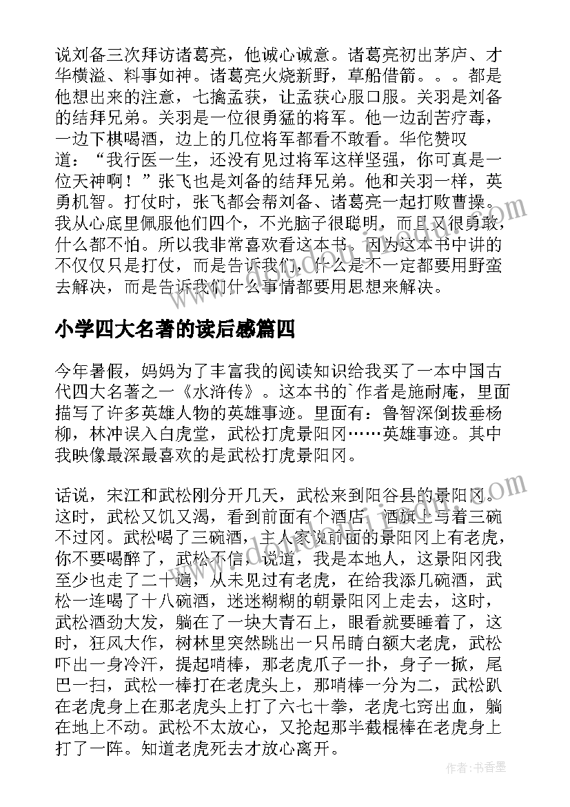 小学四大名著的读后感(实用6篇)