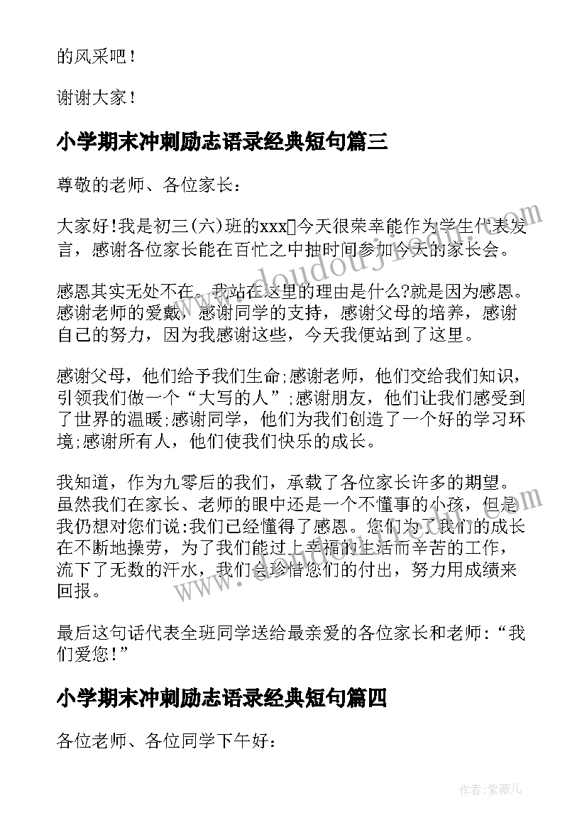 小学期末冲刺励志语录经典短句(优秀5篇)