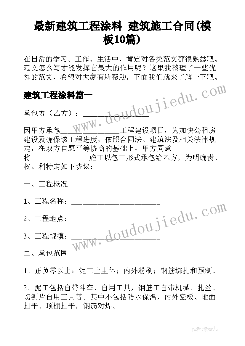 最新建筑工程涂料 建筑施工合同(模板10篇)