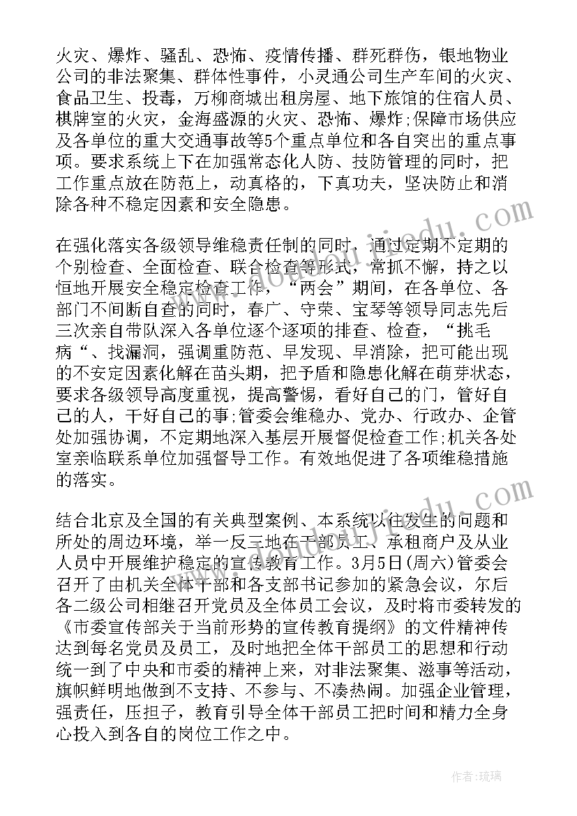 最新全国两会航空航天工作总结 全国两会维稳总结(模板5篇)