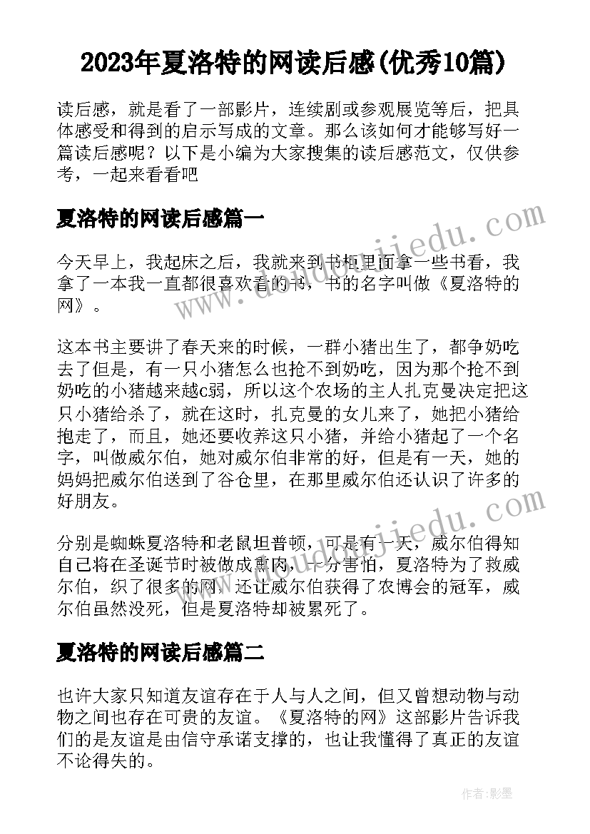 2023年夏洛特的网读后感(优秀10篇)