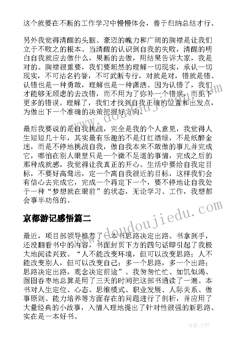 京都游记感悟(优秀10篇)