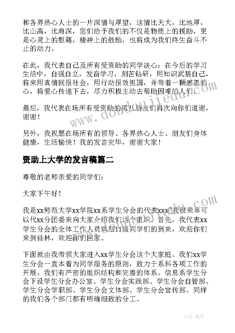 资助上大学的发言稿(大全5篇)