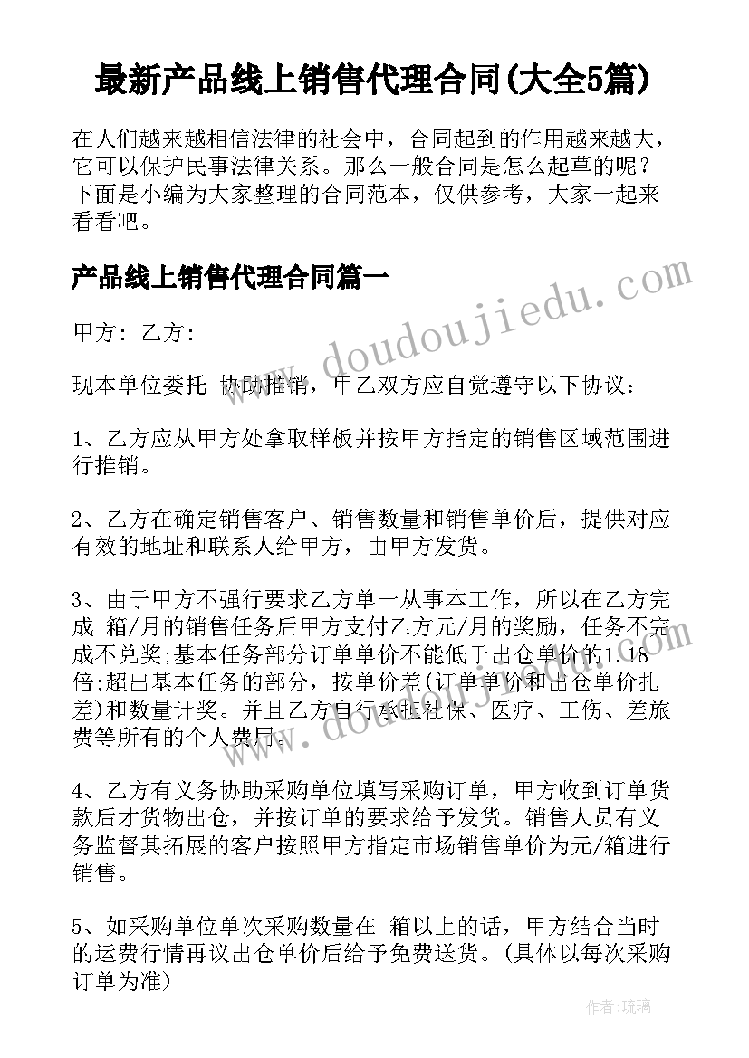 最新产品线上销售代理合同(大全5篇)