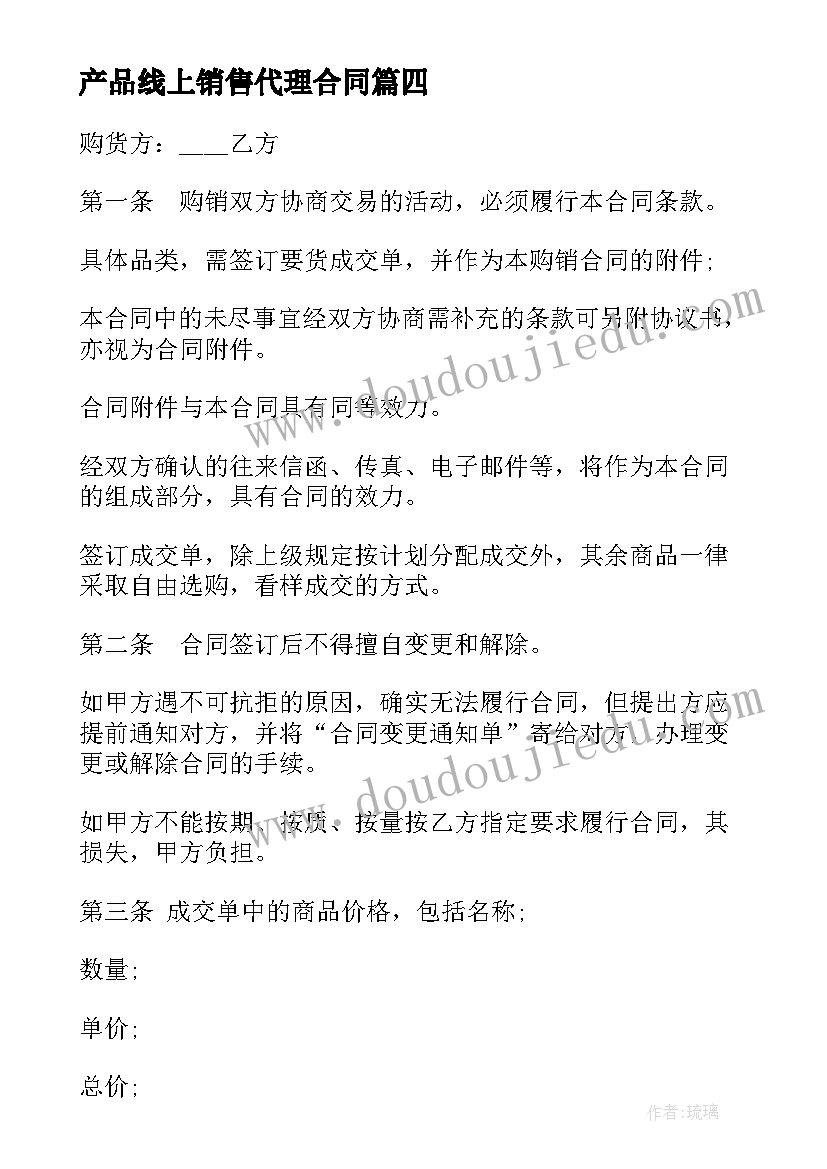 最新产品线上销售代理合同(大全5篇)