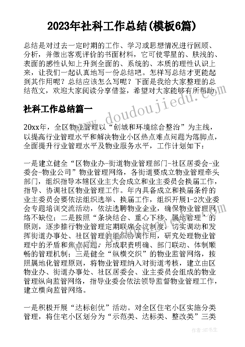 2023年社科工作总结(模板6篇)