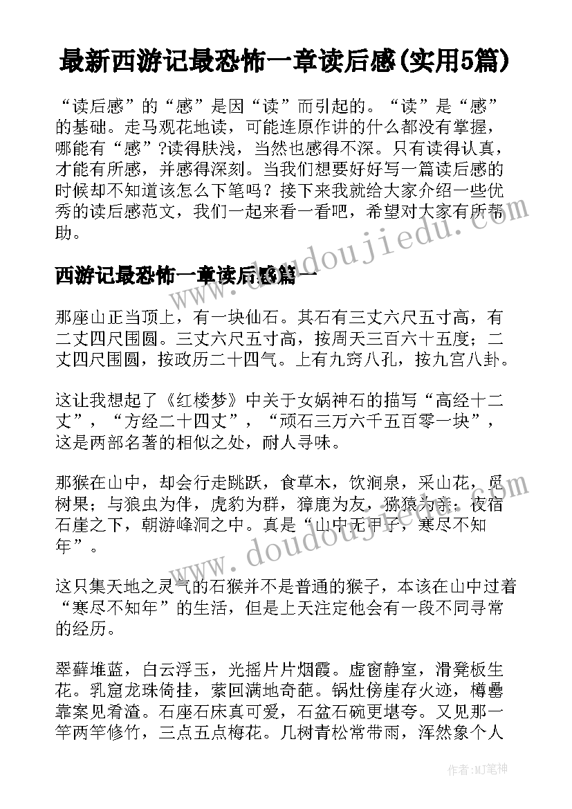 最新西游记最恐怖一章读后感(实用5篇)