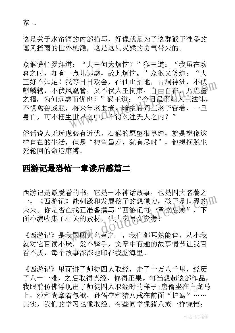 最新西游记最恐怖一章读后感(实用5篇)