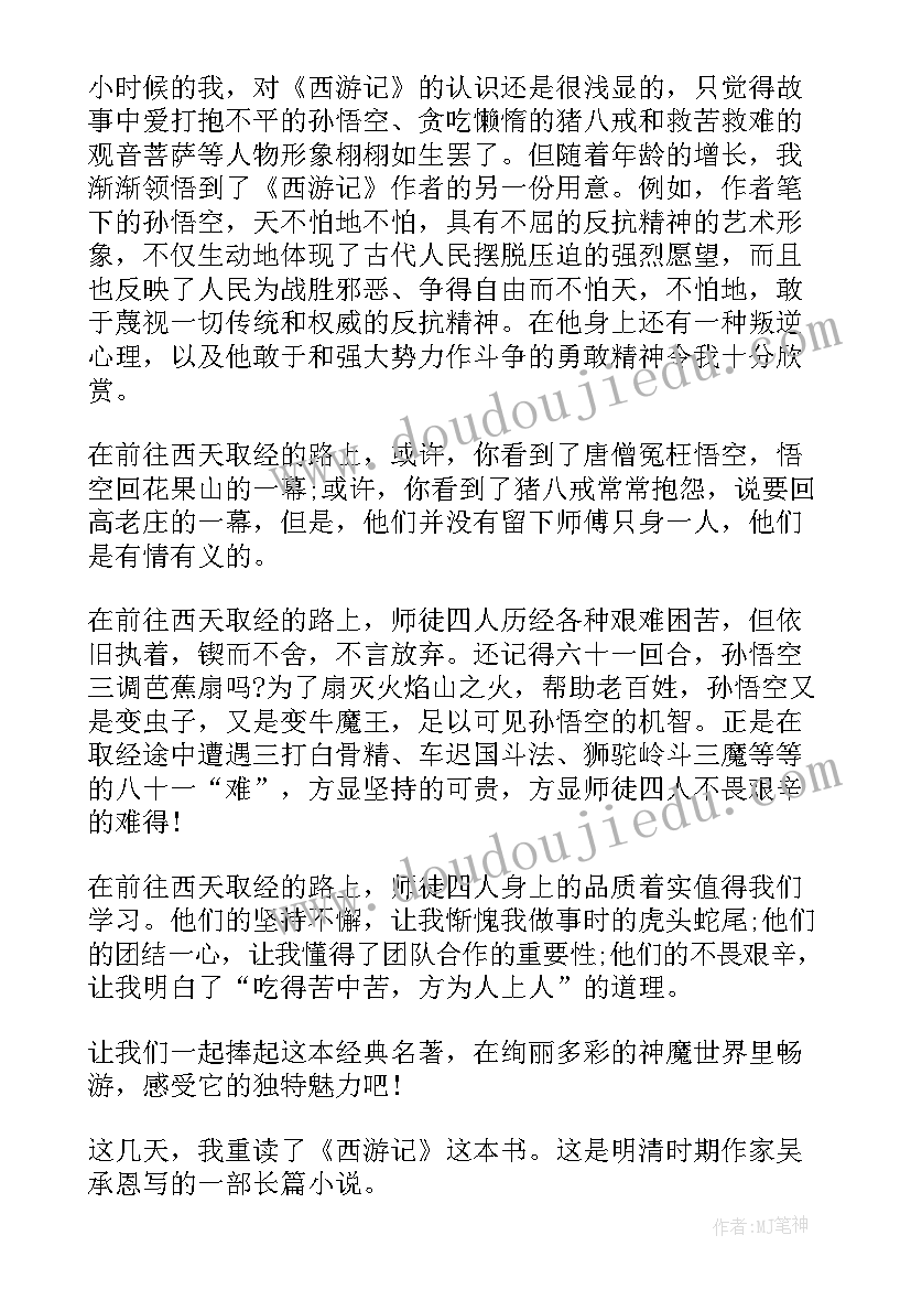 最新西游记最恐怖一章读后感(实用5篇)