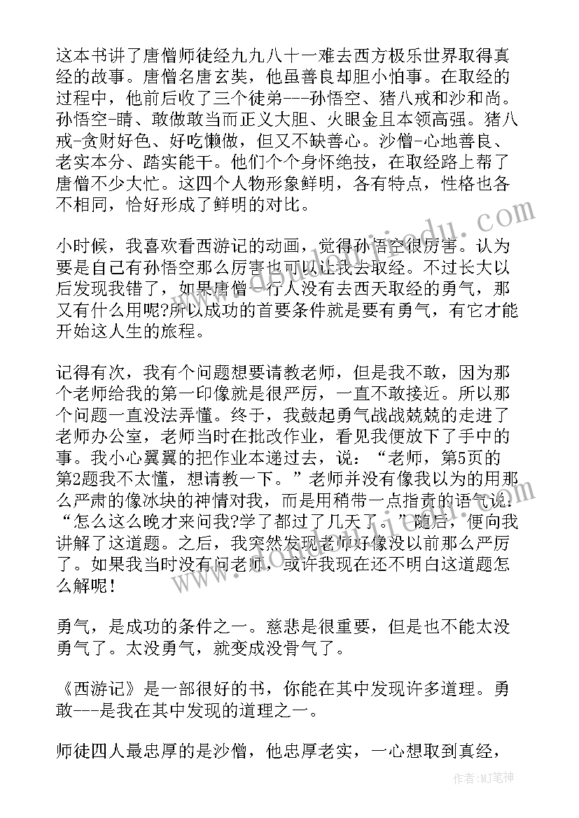 最新西游记最恐怖一章读后感(实用5篇)