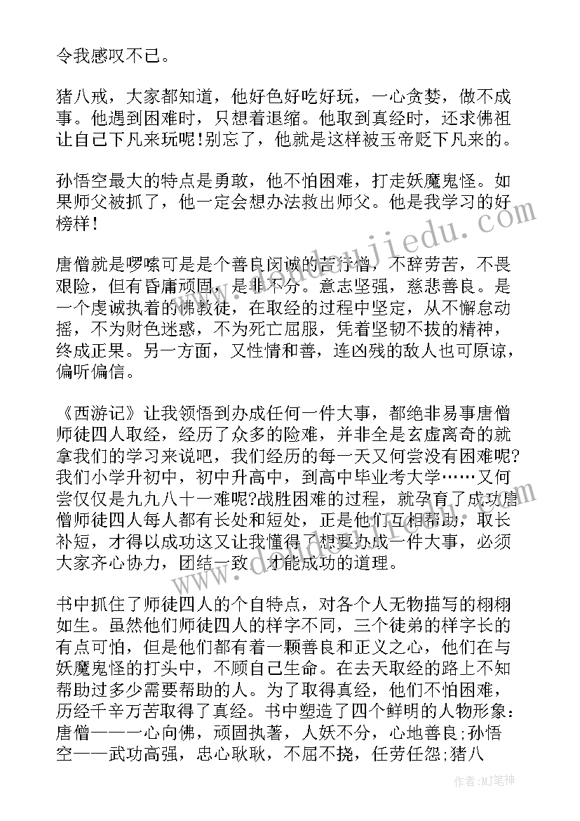 最新西游记最恐怖一章读后感(实用5篇)