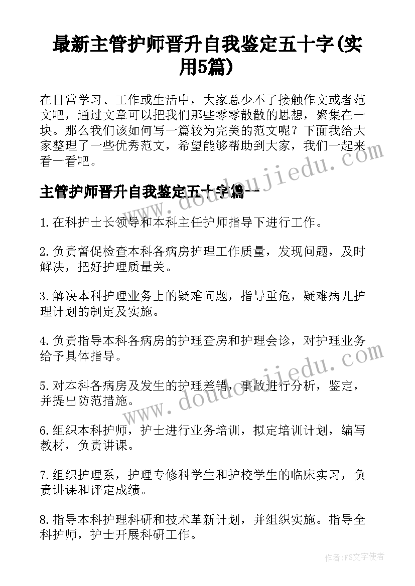 最新主管护师晋升自我鉴定五十字(实用5篇)