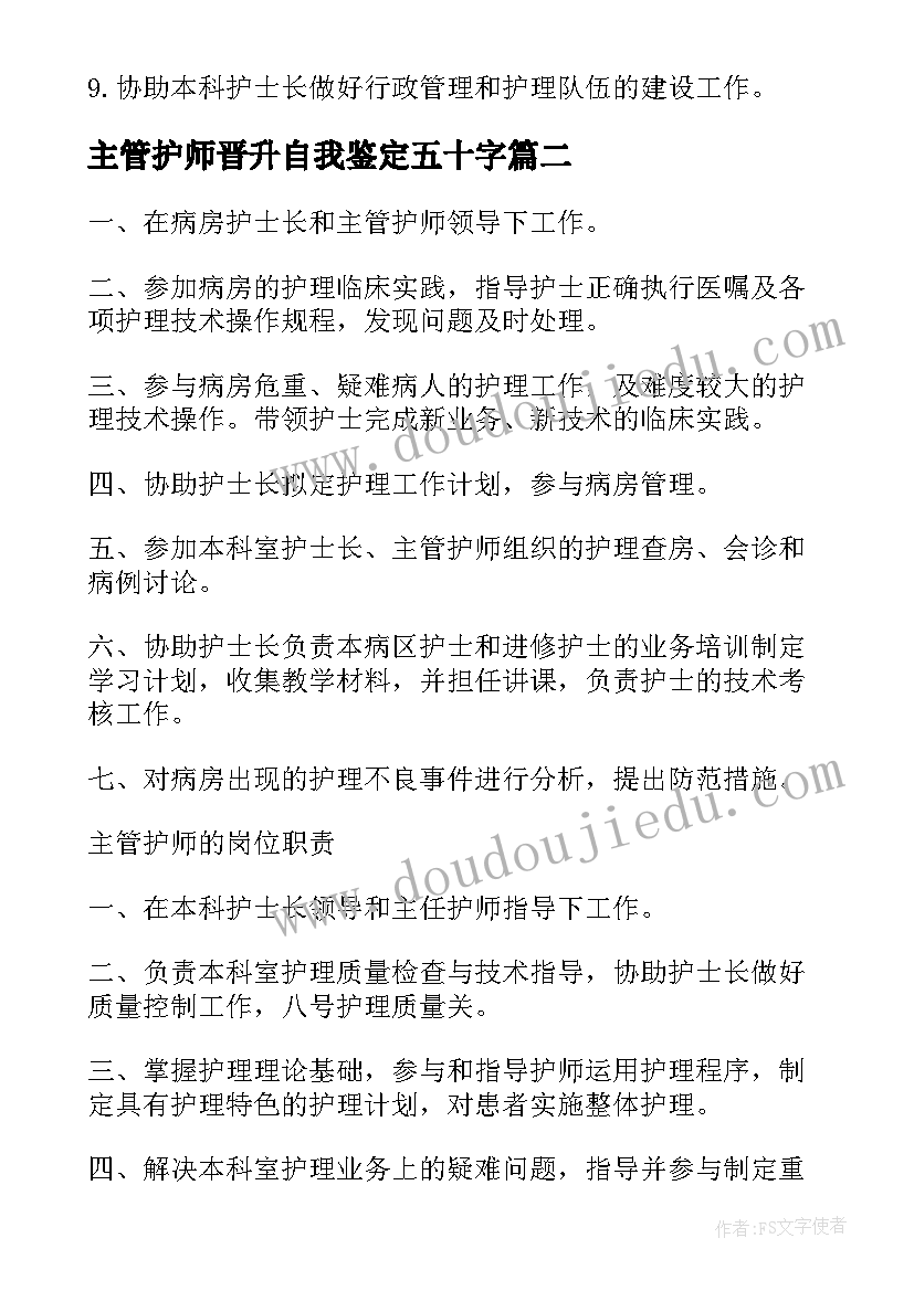 最新主管护师晋升自我鉴定五十字(实用5篇)