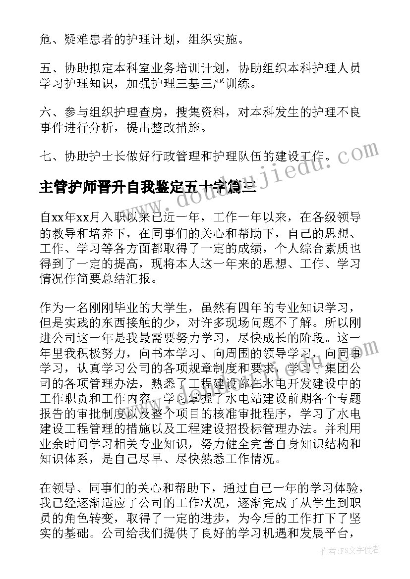 最新主管护师晋升自我鉴定五十字(实用5篇)