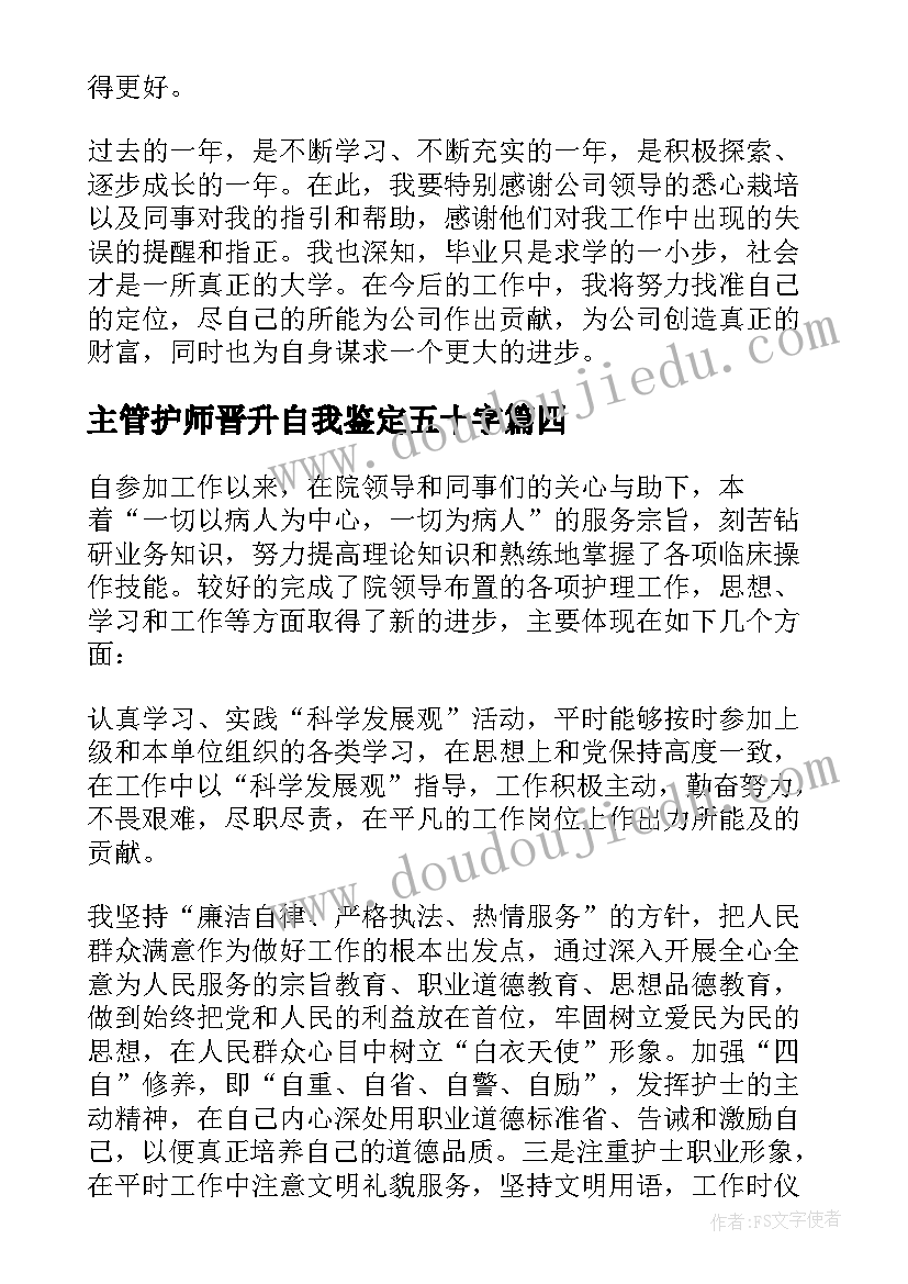 最新主管护师晋升自我鉴定五十字(实用5篇)