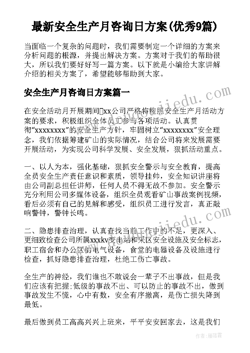 最新安全生产月咨询日方案(优秀9篇)