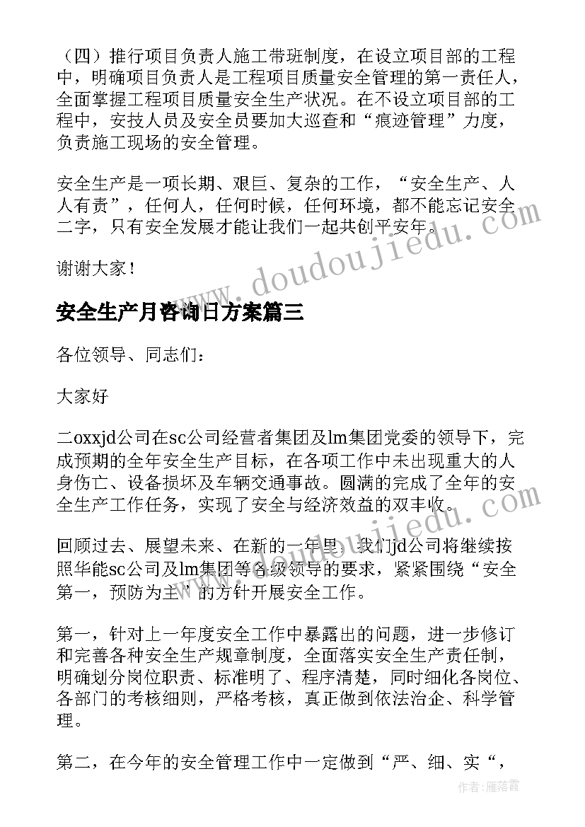 最新安全生产月咨询日方案(优秀9篇)