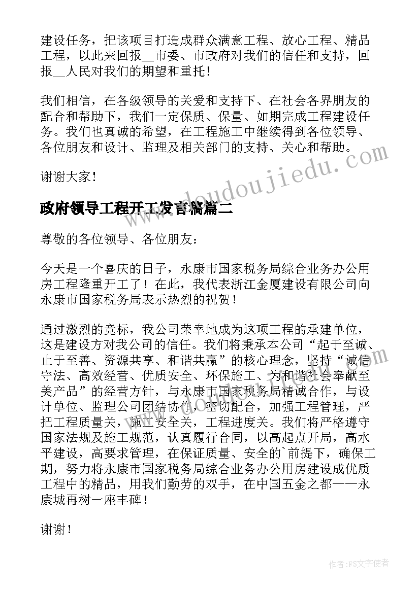 政府领导工程开工发言稿 工程开工仪式领导发言稿(优秀5篇)