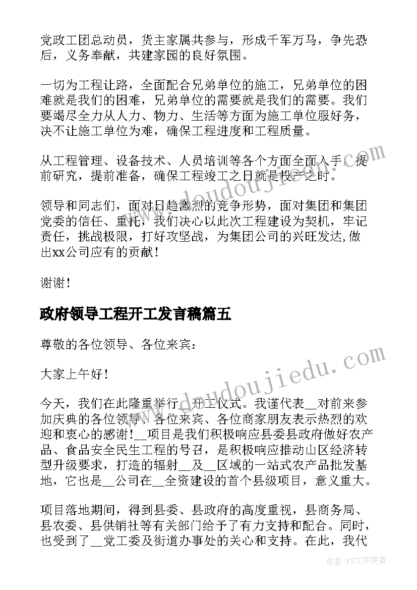 政府领导工程开工发言稿 工程开工仪式领导发言稿(优秀5篇)