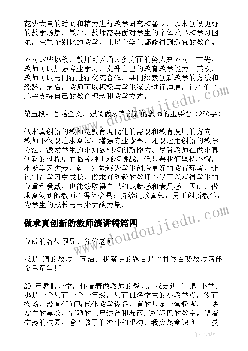 做求真创新的教师演讲稿(优秀5篇)