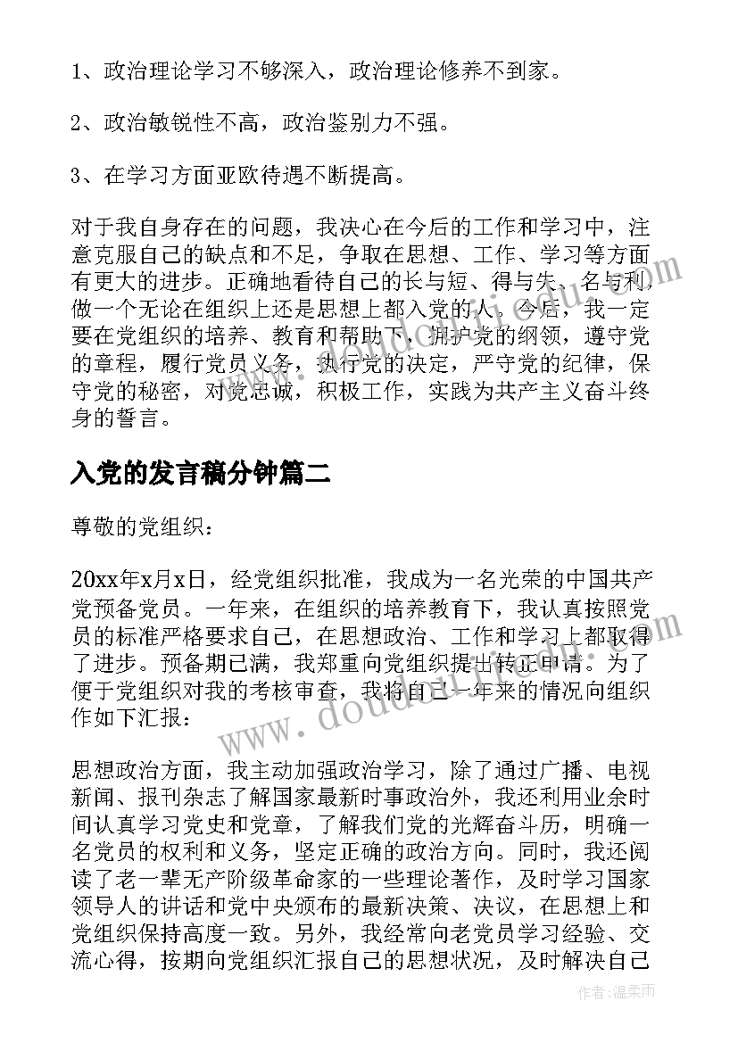 2023年入党的发言稿分钟(通用9篇)