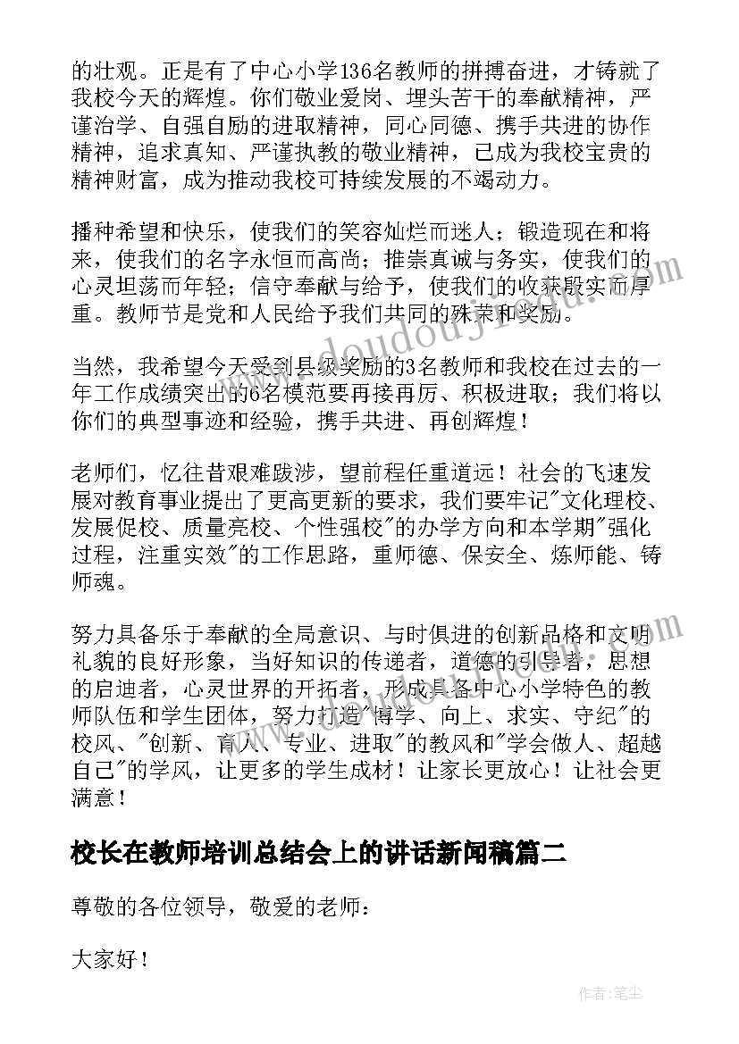 2023年校长在教师培训总结会上的讲话新闻稿 教师节表彰会校长发言稿(模板5篇)