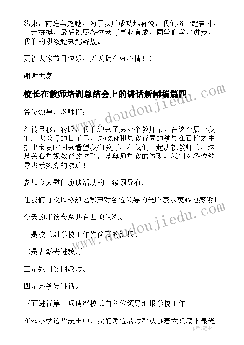 2023年校长在教师培训总结会上的讲话新闻稿 教师节表彰会校长发言稿(模板5篇)