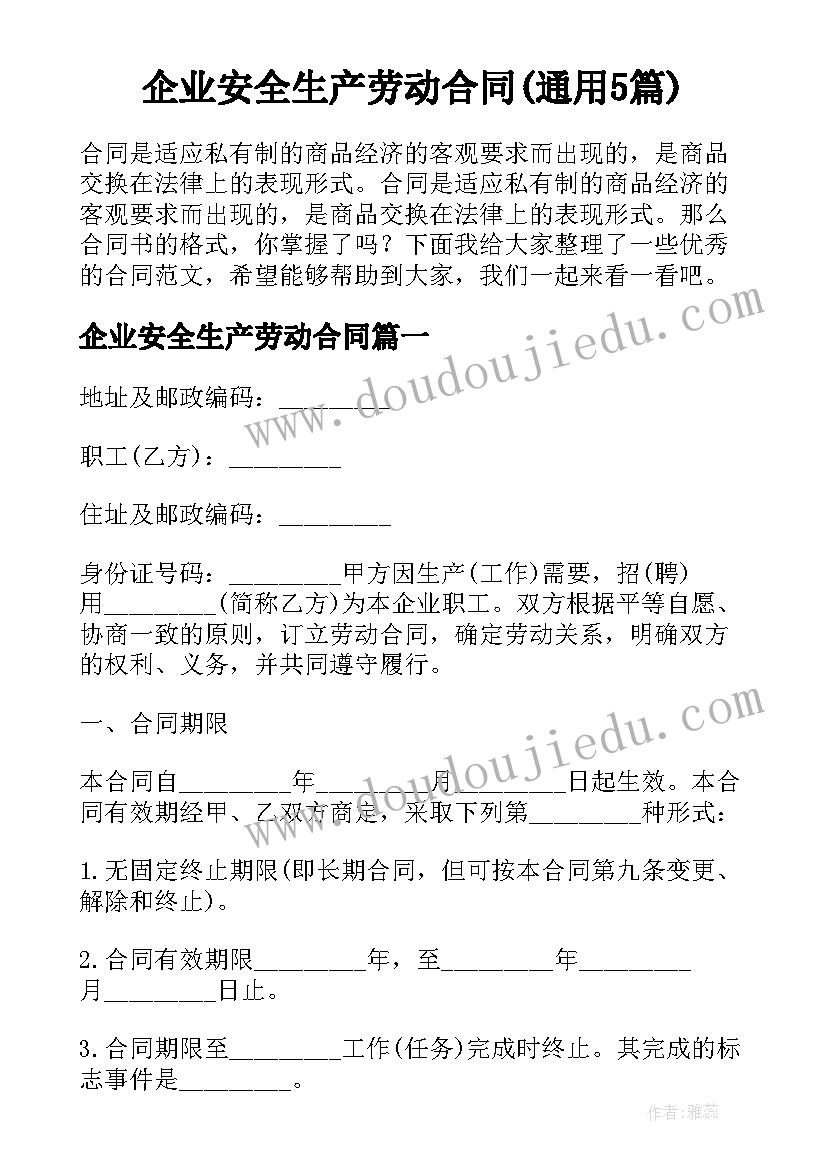 企业安全生产劳动合同(通用5篇)