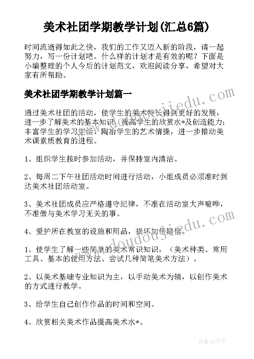 美术社团学期教学计划(汇总6篇)