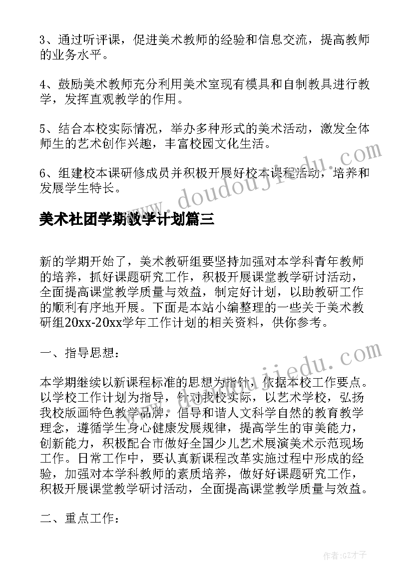 美术社团学期教学计划(汇总6篇)