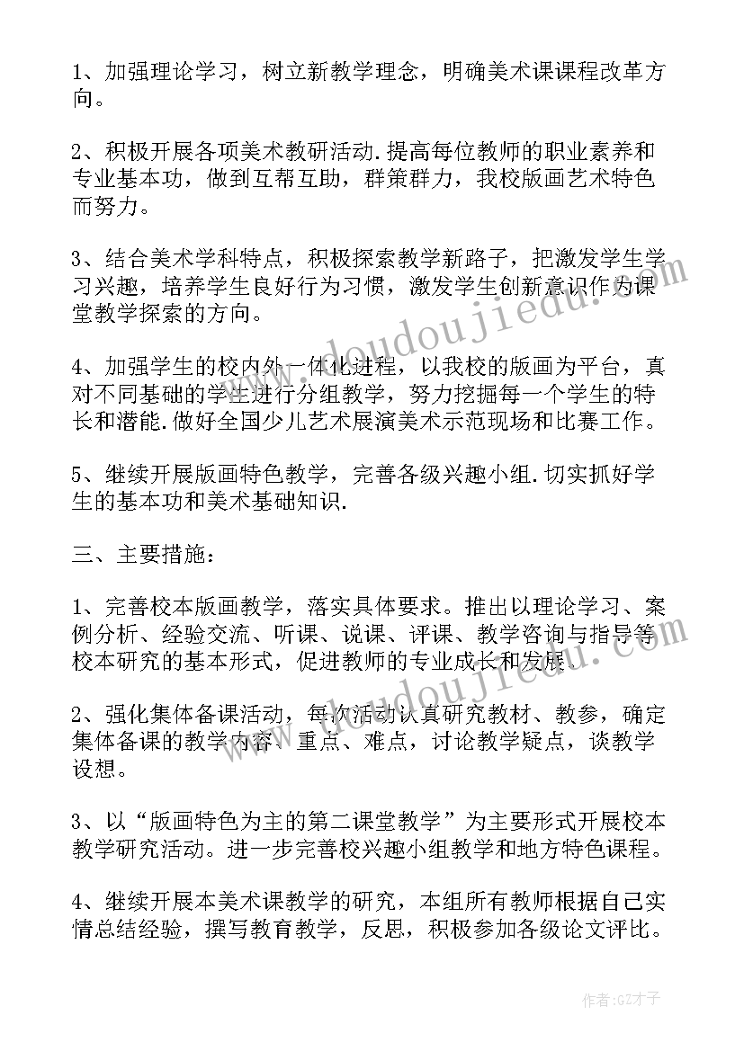 美术社团学期教学计划(汇总6篇)