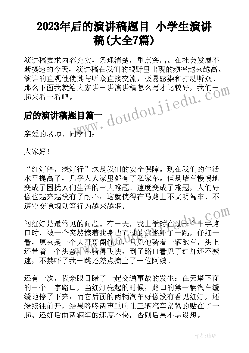 2023年后的演讲稿题目 小学生演讲稿(大全7篇)