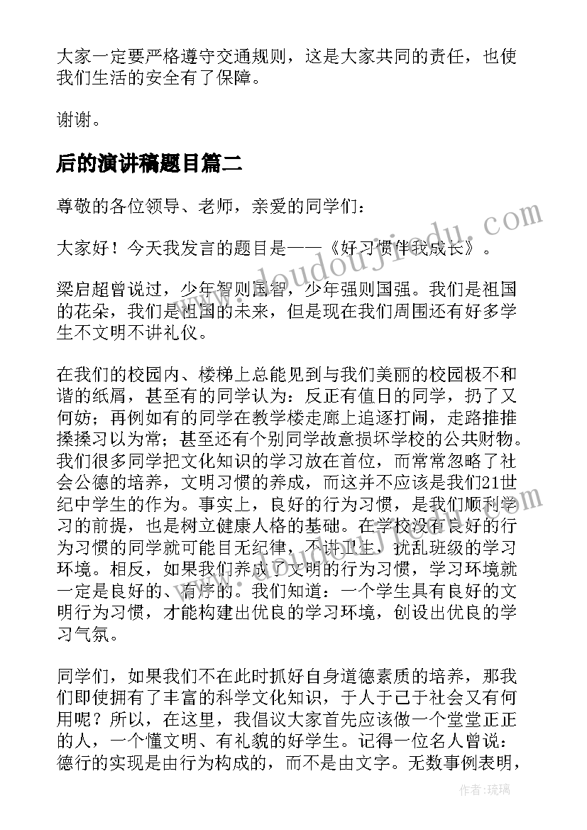 2023年后的演讲稿题目 小学生演讲稿(大全7篇)