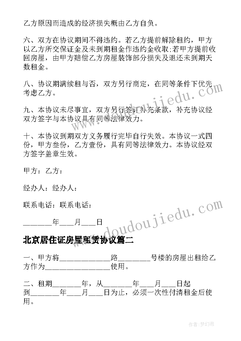 最新北京居住证房屋租赁协议 北京市个人房屋租赁协议(通用5篇)