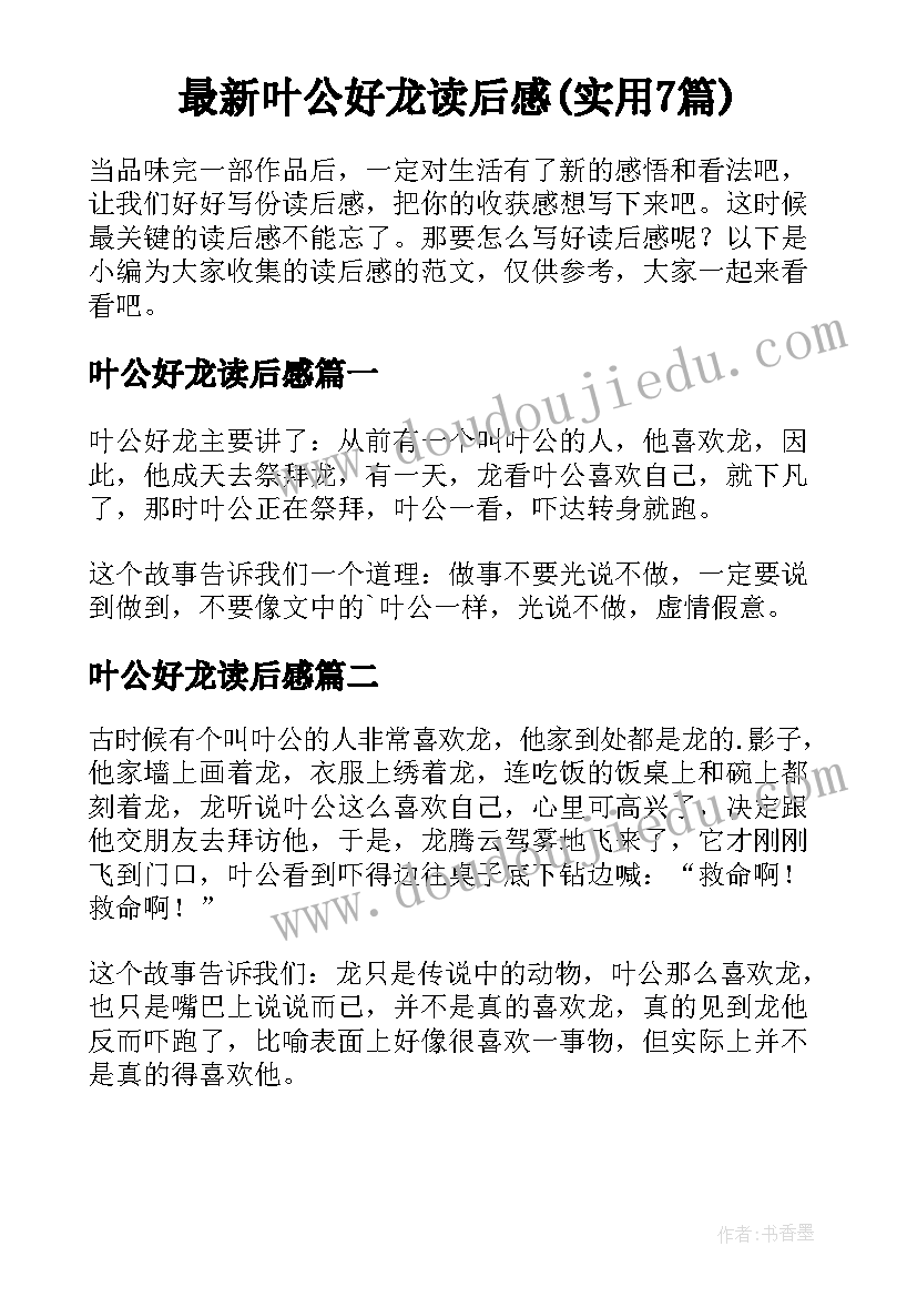 最新叶公好龙读后感(实用7篇)