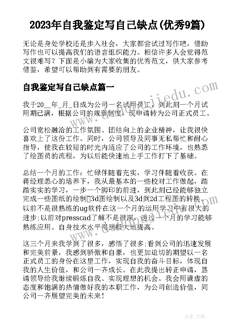 2023年自我鉴定写自己缺点(优秀9篇)