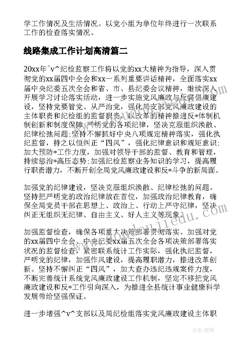 线路集成工作计划高清(大全5篇)