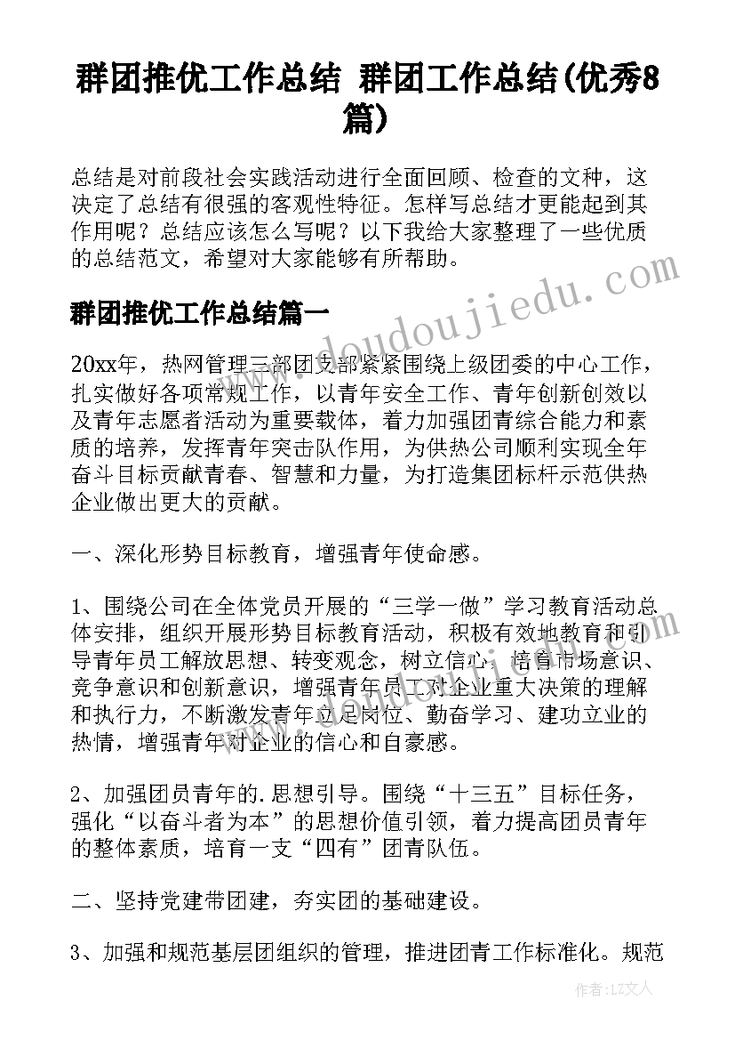 群团推优工作总结 群团工作总结(优秀8篇)