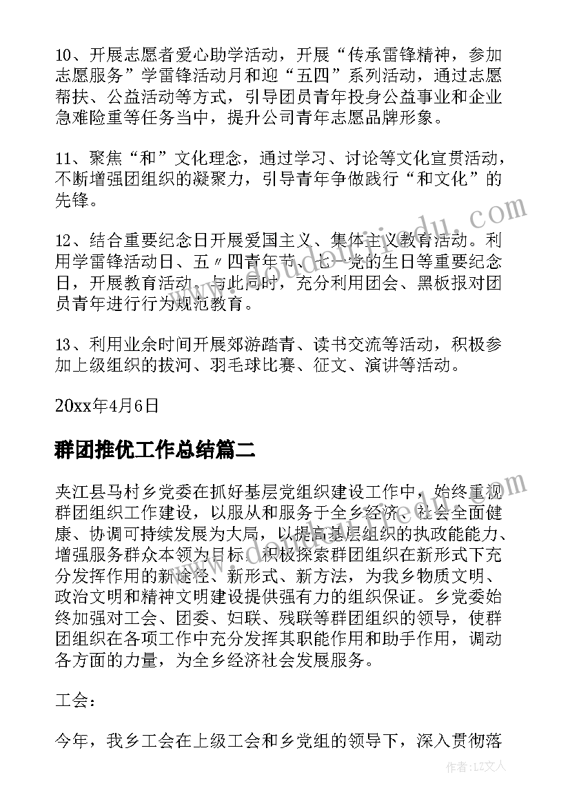 群团推优工作总结 群团工作总结(优秀8篇)